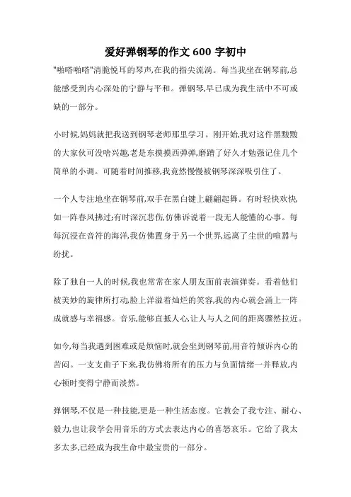 爱好弹钢琴的作文600字初中