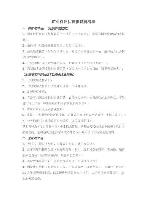 矿业权评估提供资料清单