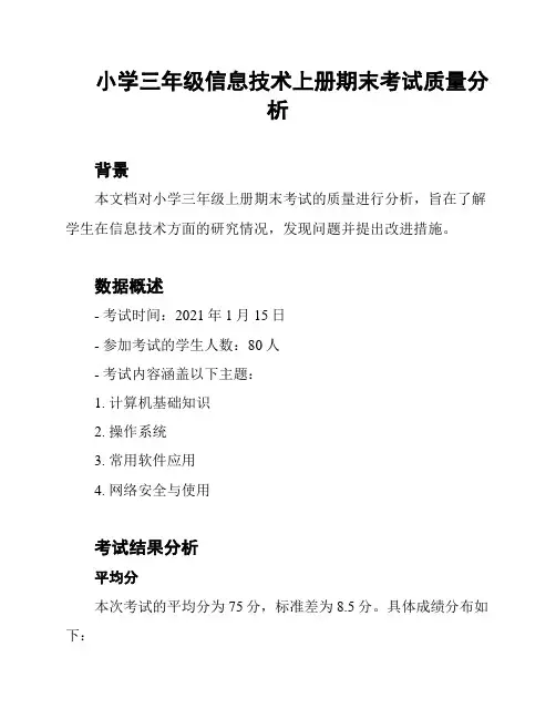 小学三年级信息技术上册期末考试质量分析