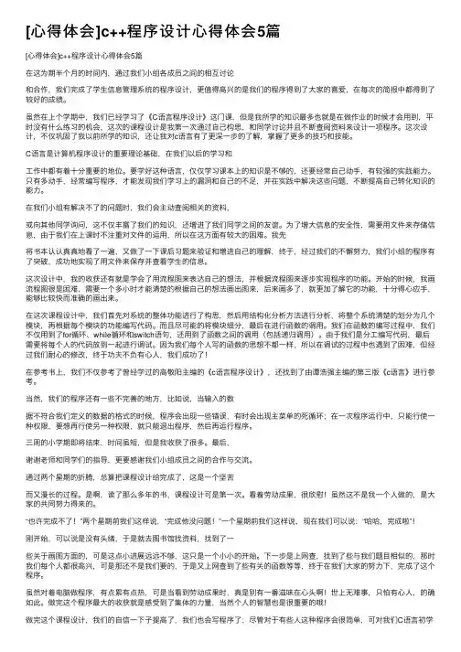 [心得体会]c++程序设计心得体会5篇