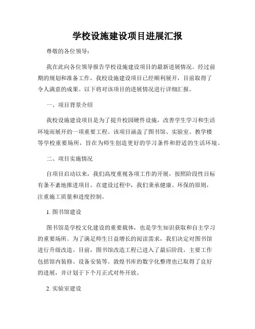学校设施建设项目进展汇报