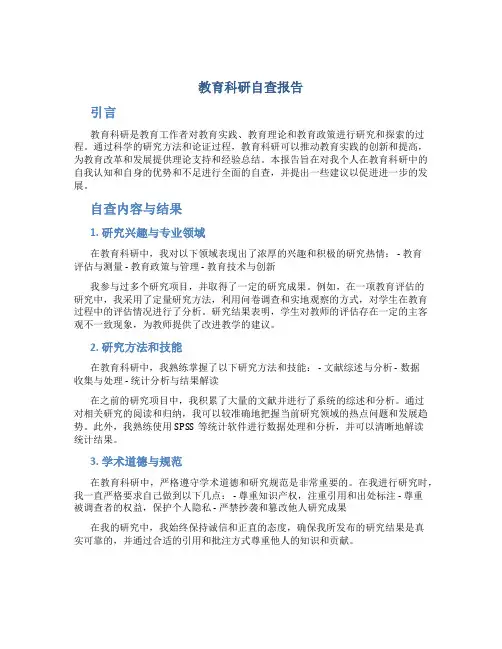 教育科研自查报告