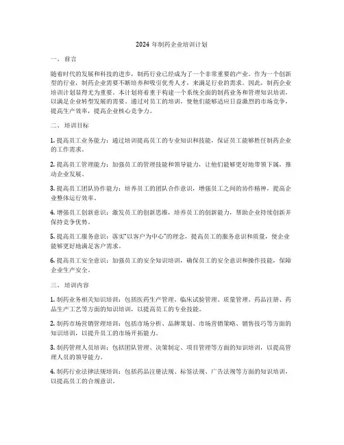 2024年制药企业培训计划