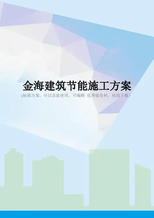 金海建筑节能施工方案