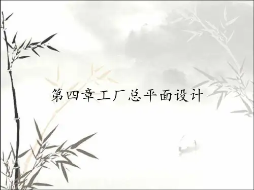 第四章工厂总平面设计