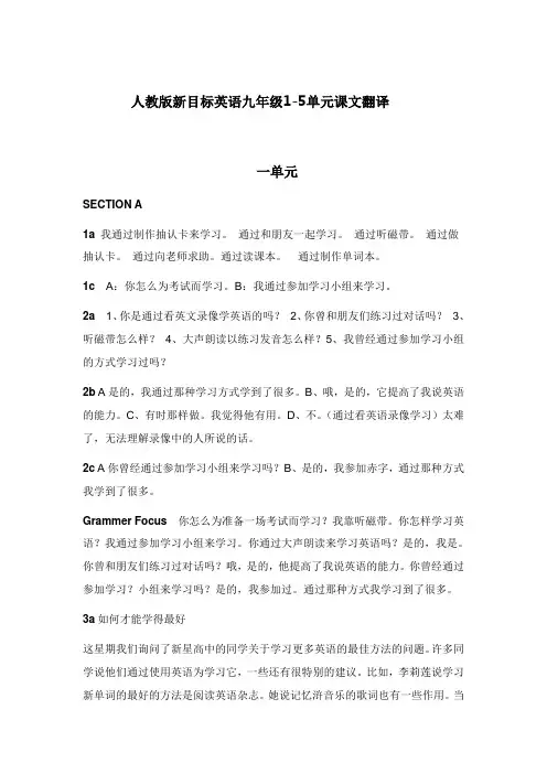 新目标人教版英语九年级1-5单元课文翻译