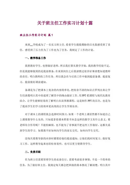 关于班主任工作实习计划十篇