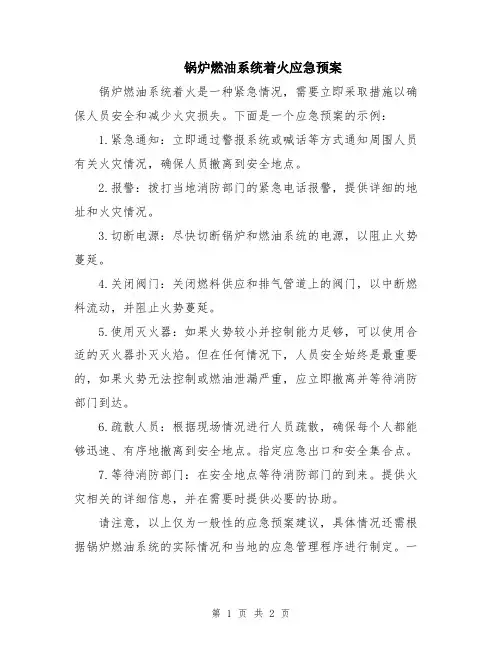 锅炉燃油系统着火应急预案