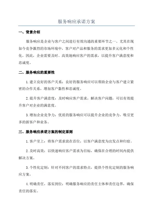 服务响应承诺方案