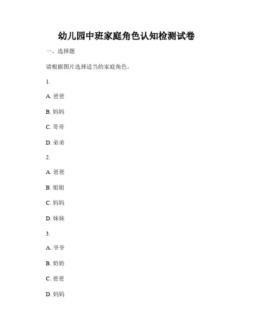 幼儿园中班家庭角色认知检测试卷