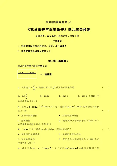 充分与必要条件单节多题章节综合学案练习(三)带答案人教版高中数学选修1-1