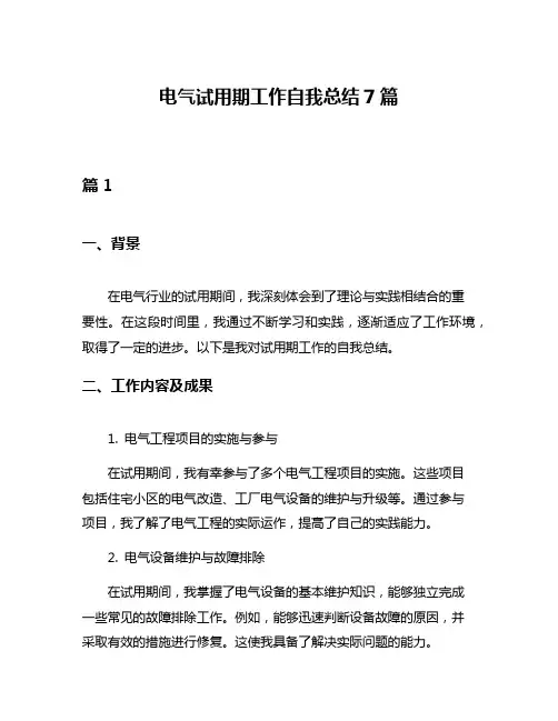 电气试用期工作自我总结7篇