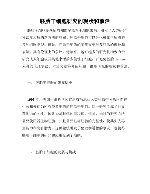胚胎干细胞研究的现状和前沿