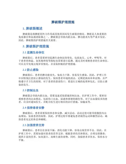 脾破裂护理措施