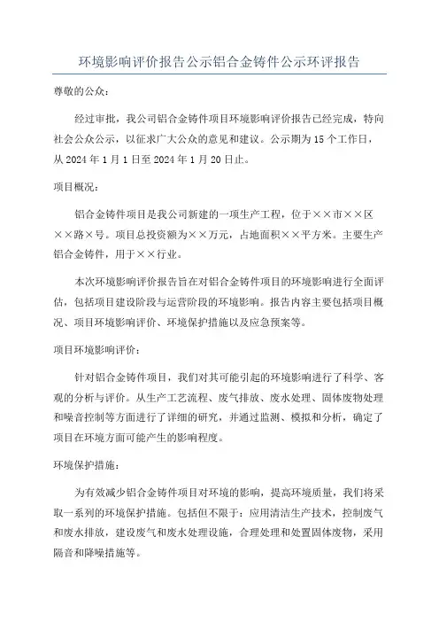 环境影响评价报告公示铝合金铸件公示环评报告