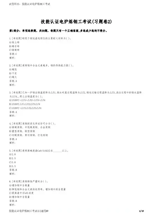 技能认证电炉炼钢工考试(习题卷2)