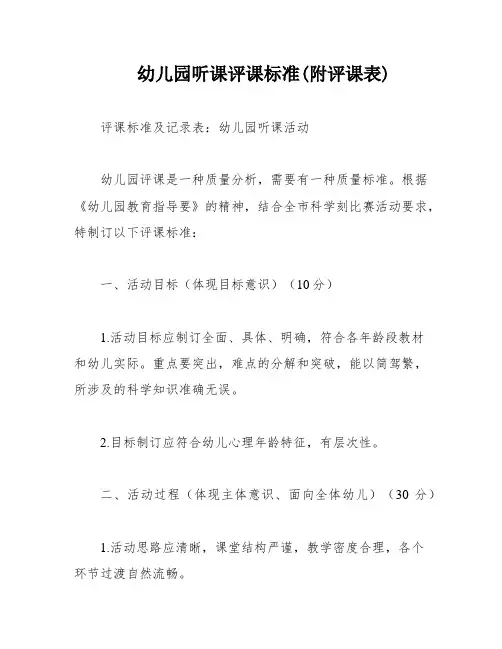 幼儿园听课评课标准(附评课表)