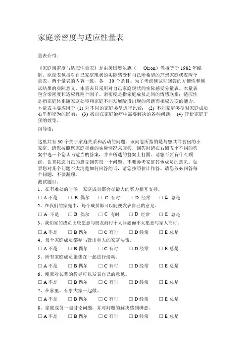 (完整版)家庭亲密度与适应性量表.doc