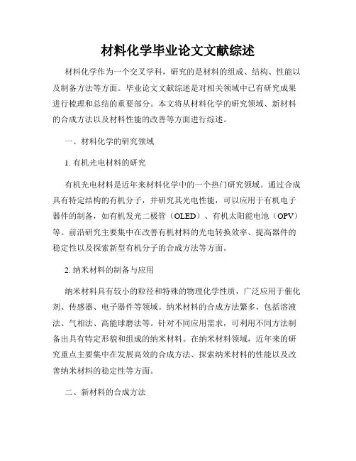 材料化学毕业论文文献综述