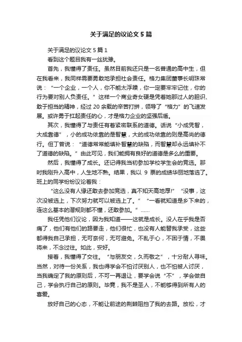 关于满足的议论文5篇