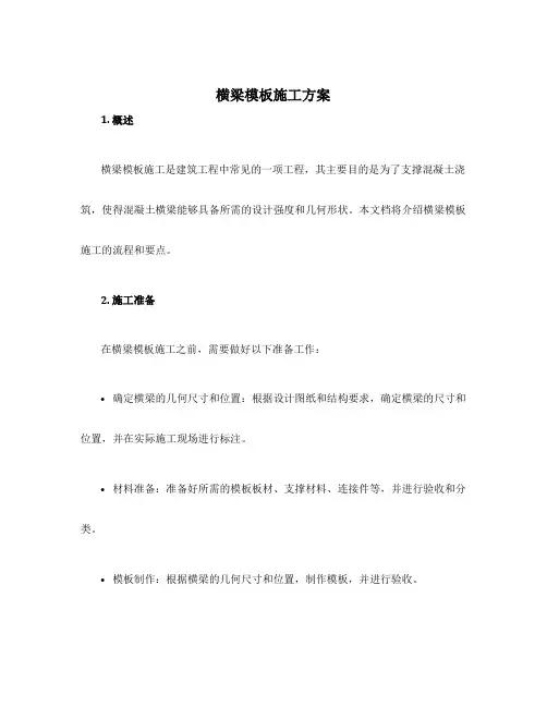 横梁模板施工方案
