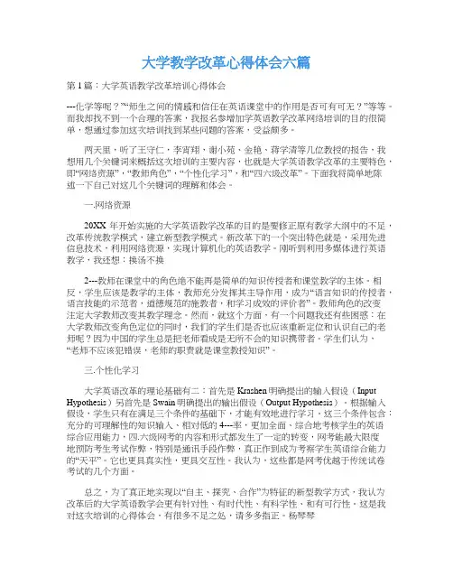 大学教学改革心得体会六篇