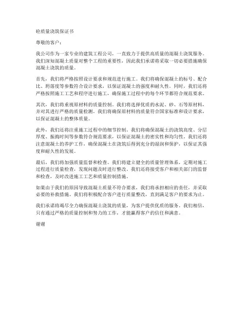 砼质量浇筑保证书