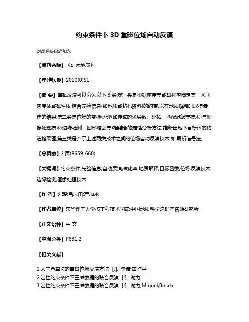 约束条件下3D重磁位场自动反演