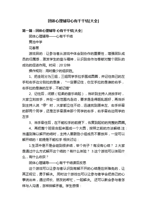 团体心理辅导心有千千结[大全]