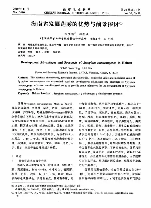 海南省发展莲雾的优势与前景探讨