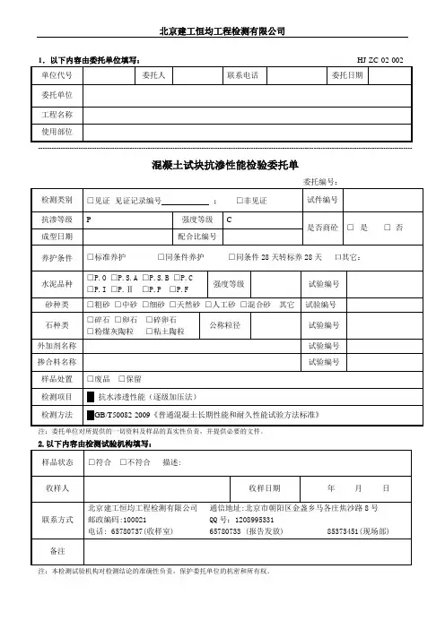 HJ-ZC-02-002混凝土试块抗渗性能检验委托单