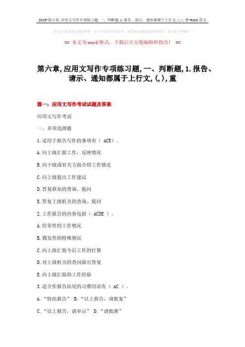 2019-第六章,应用文写作专项练习题,一、判断题,1.报告、请示、通知都属于上行文,(,),重-word范文 (24页)