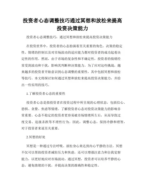投资者心态调整技巧通过冥想和放松来提高投资决策能力