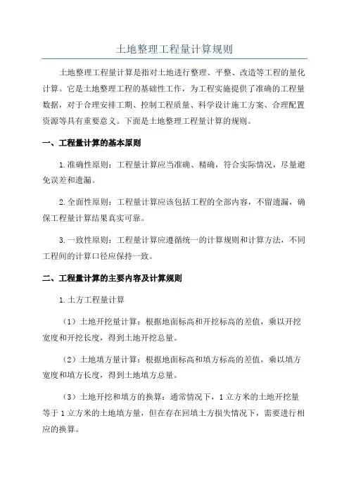 土地整理工程量计算规则