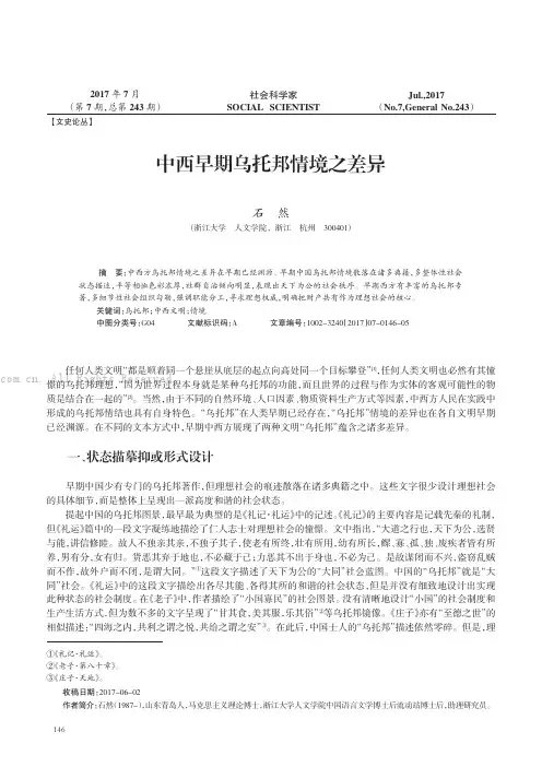 中西早期乌托邦情境之差异