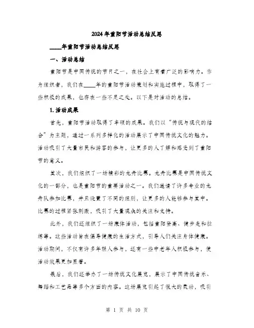 2024年重阳节活动总结反思（三篇）
