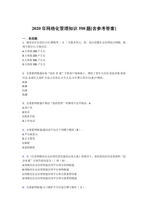 2020年网格化管理知识598题FT[含参考答案]