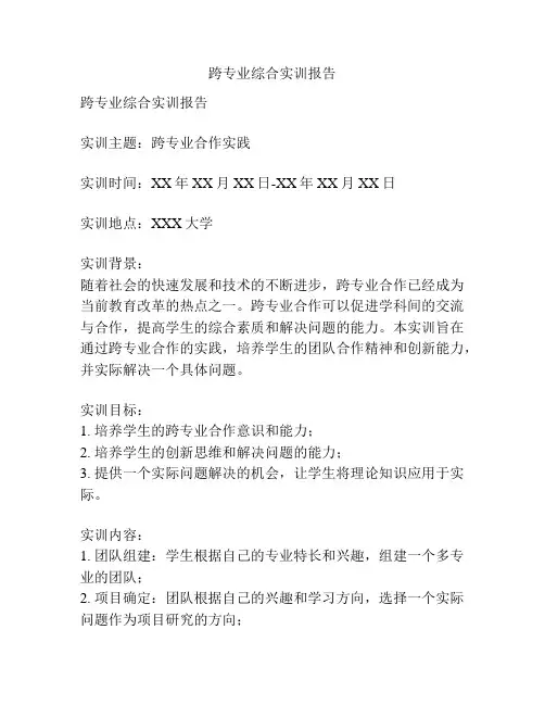 跨专业综合实训报告