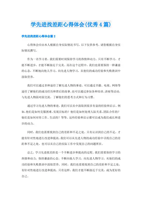 学先进找差距心得体会(优秀4篇)