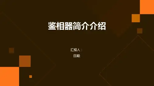 鉴相器简介介绍