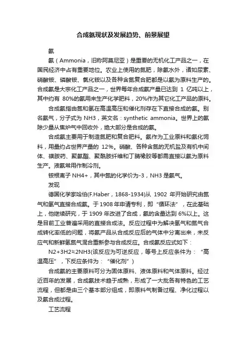 合成氨现状及发展趋势、前景展望