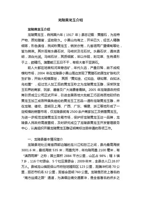 龙陵黄龙玉介绍