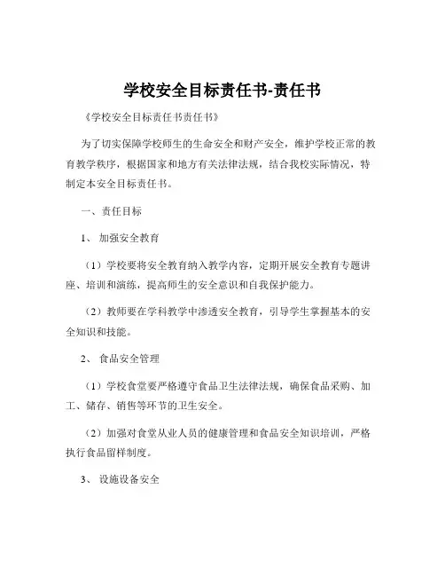 学校安全目标责任书-责任书