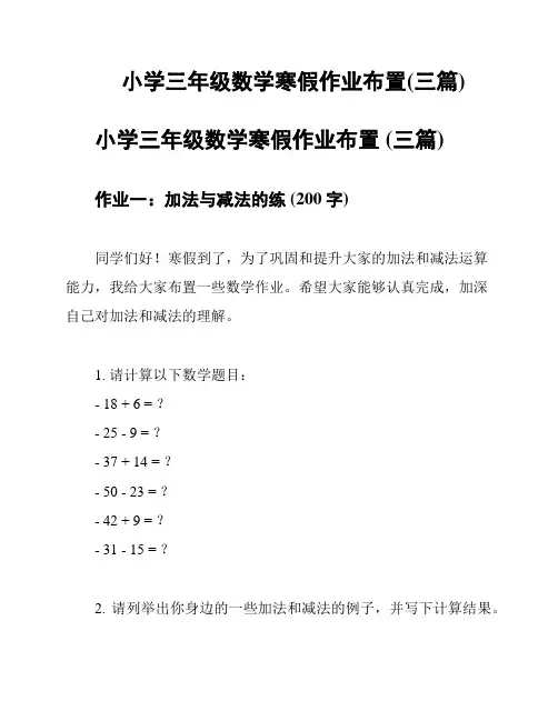小学三年级数学寒假作业布置(三篇)