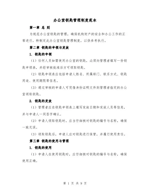 办公室钥匙管理制度范本（4篇）