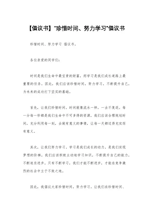 【倡议书】“珍惜时间、努力学习”倡议书