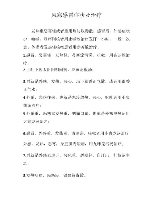 风寒感冒症状及治疗