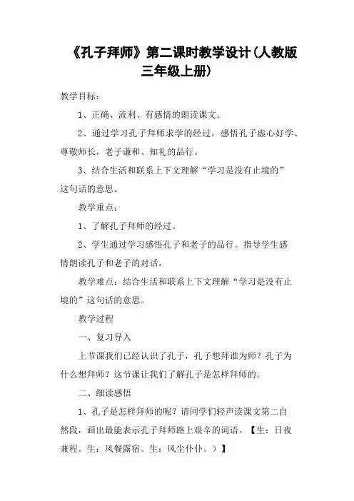 《孔子拜师》第二课时教学设计(人教版三年级上册)