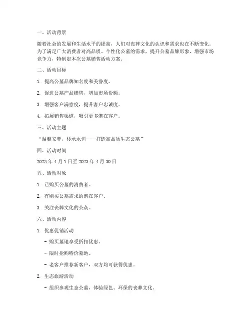 公墓销售活动方案策划