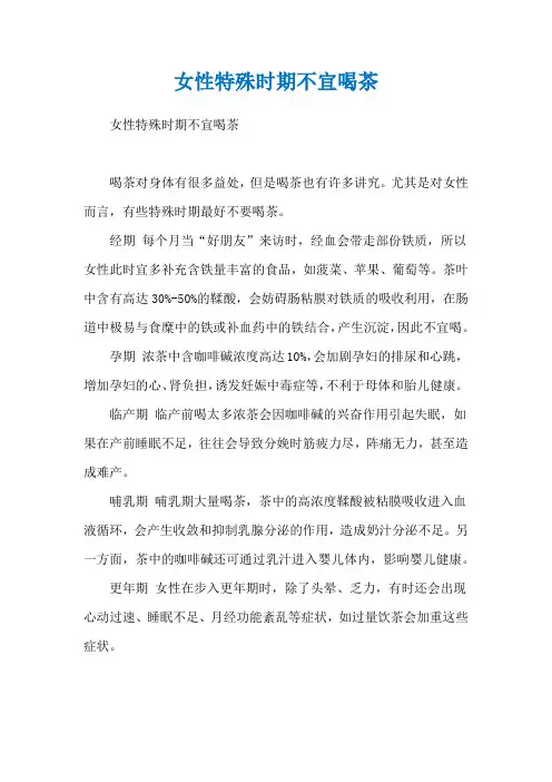 女性特殊时期不宜喝茶